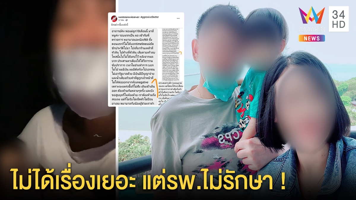 หมอแฉ!แม่อุ้มลูก10เดือนเรื่องเยอะ เจ้าตัวปัดเที่ยวทำลูกติดโควิดยันฟ้องเอาเรื่อง