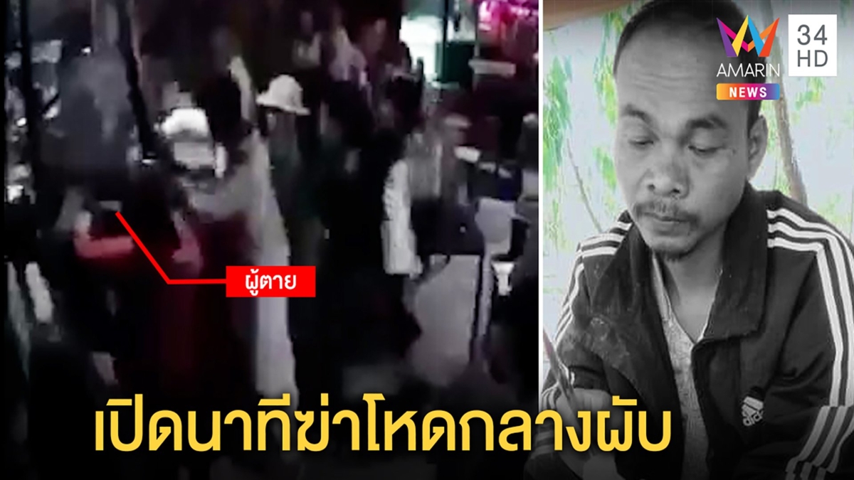 จี้จับขาโหดกระทืบนักเที่ยวคาผับ เพื่อนยันแค่เดินเข้าส้วมเจอเก้าอี้ฟาดถึงตาย