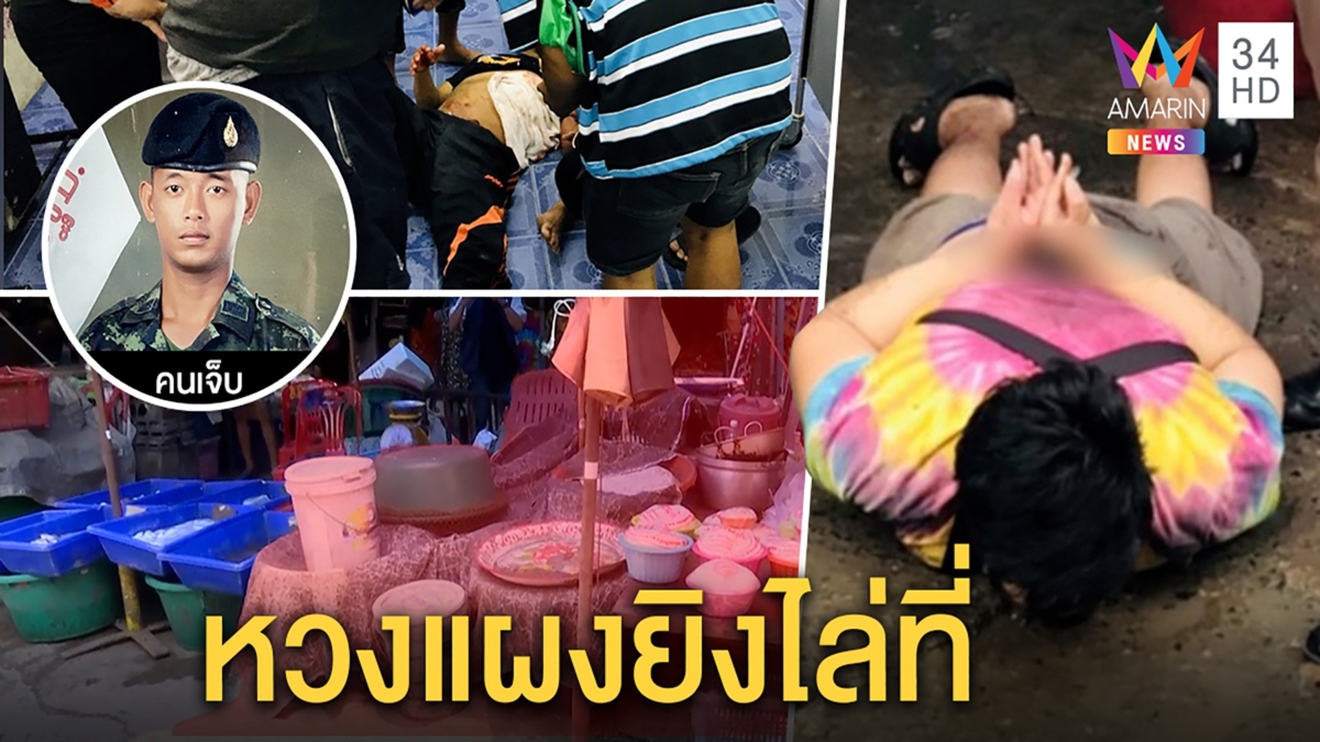 แผงปลาเปิดศึกยิงสนั่น แค้นแย่งที่ขาย คนเจ็บโต้ฮุบที่ ปล่อยเช่ากินฟรีเดือนละ 900