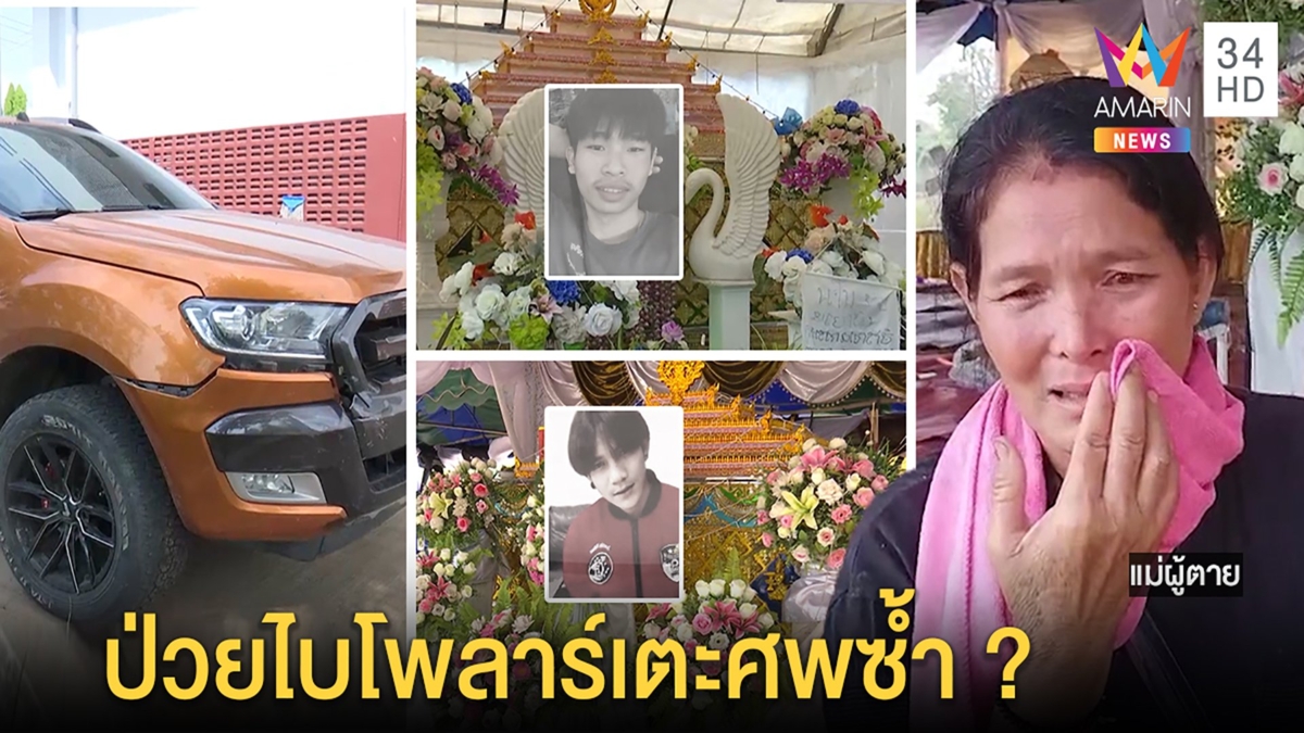 โจ๋คู่ซี้กลับบ้านสงกรานต์เจอกระบะไล่ขยี้ ฉุนมองกวน แม่คาใจทืบศพอ้างป่วยจิต