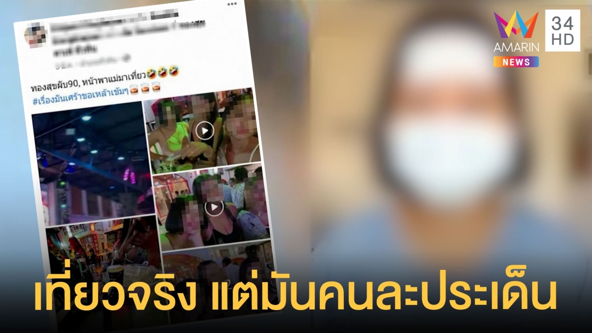 เพจดังแฉแม่ลูกเล็ก 10 เดือนปิดไทม์ไลน์เที่ยวผับ สาวโต้ รพ.ปฏิเสธรักษา