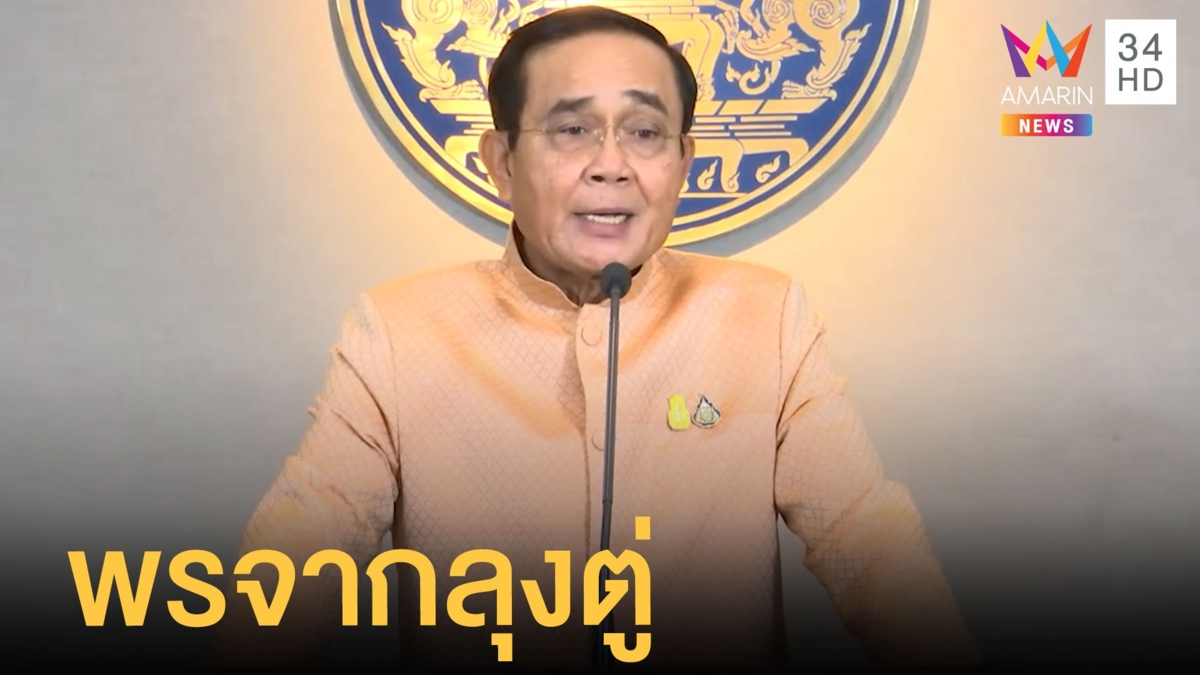 ลุงตู่อวยพรสงกรานต์ ขอคนไทยยกการ์ดให้สูงสวมหน้ากากอนามัย