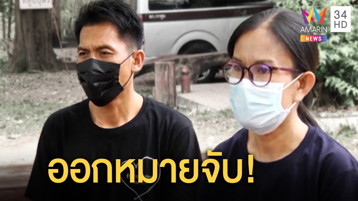 ออกหมายจับคนปากเสียด่าแม่ชมพู่ เจ้าตัวเปรียบชีวิตดั่งถูกยิงด้วยกระสุนนับหมื่น