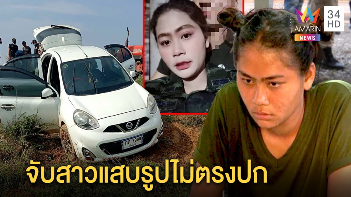 รวบสาวแสบอ้างเป็นทหารฉกรถตัวจริงไม่ตรงปก กู้ภัยอึ้งเจอสวมรอยเป็นหมอสาว