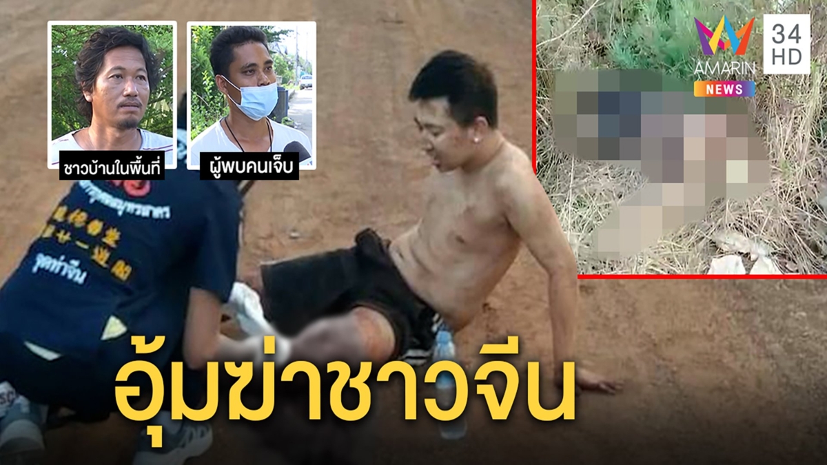 แก๊งมังกรอุ้มสองหนุ่มลวงสังหารทิ้งศพที่เปลี่ยว เหยื่อแกล้งตายอ้างถูกรีด 3 ล้าน