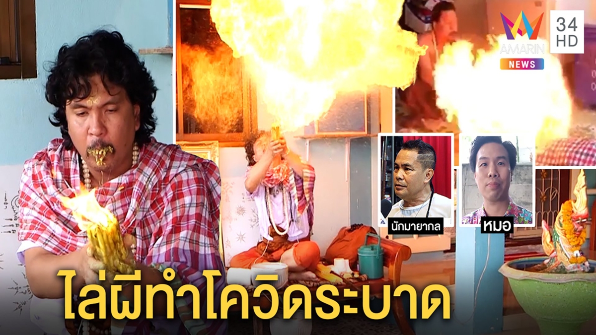 ฤๅษีโชว์พ่นไฟไล่ผีฟุ้งได้ค่าครูนับหมื่น หมออึ้งหวั่นโควิดพุ่ง"ฟิลิบ"ฉะกลลวง