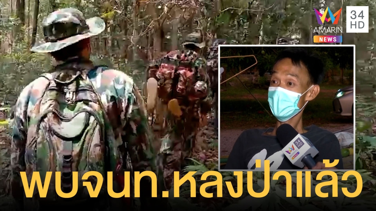 พบแล้วเจ้าหน้าที่ป่าไม้ หายตัวในป่าทุ่งเเสลงหลวง