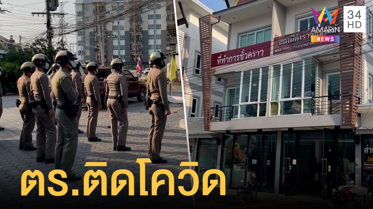 อึ้งตำรวจ สภ.แม่ปิงติดโควิด 5 นาย ต้องปิดโรงพักย้ายสนง. วอนผู้ใหญ่ช่วย