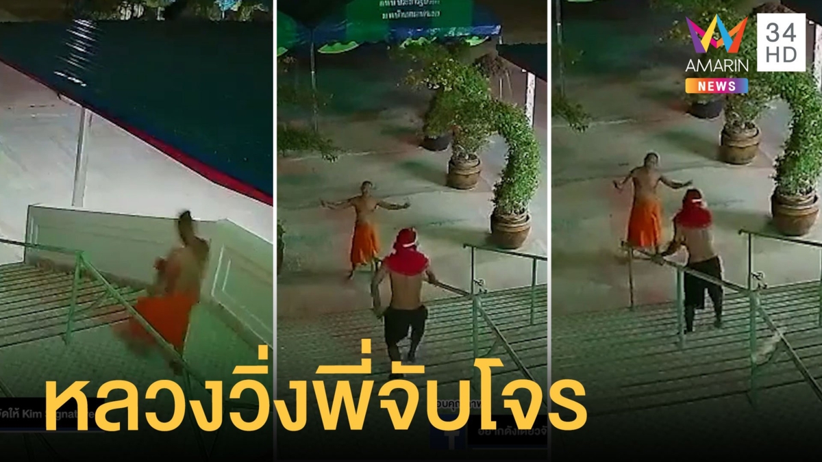หลวงพี่จีวรปลิวไล่จับโจรบุกวัดตอนดึก