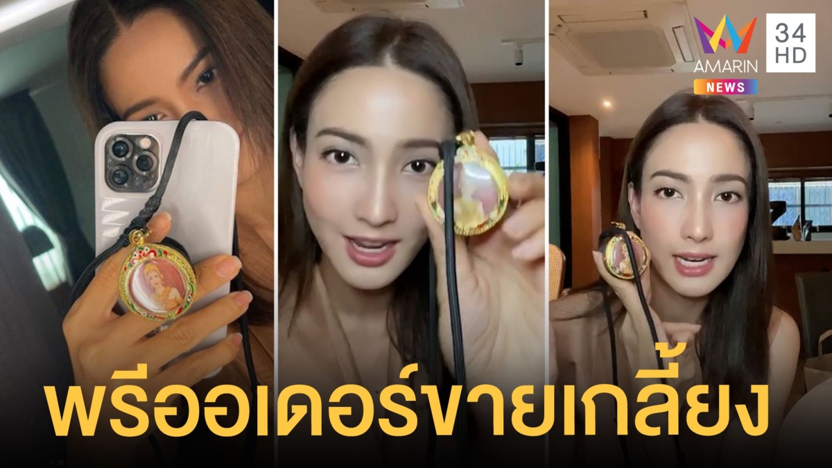 แต้ว ณฐพร เปิดพรีออเดอร์เหรียญเจ้าแม่นาคี ล็อตแรกขายเกลี้ยง