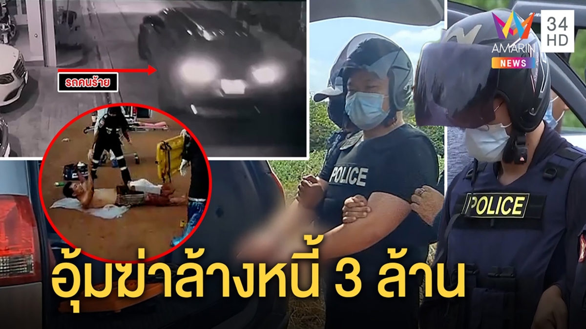 จับแล้ว!แก๊งจีนฆ่าเพื่อนหมกป่าบีบโอนสามล้านใช้หนี้ธุรกิจมืดคลิปชัดอุ้มตัวกลางดึก
