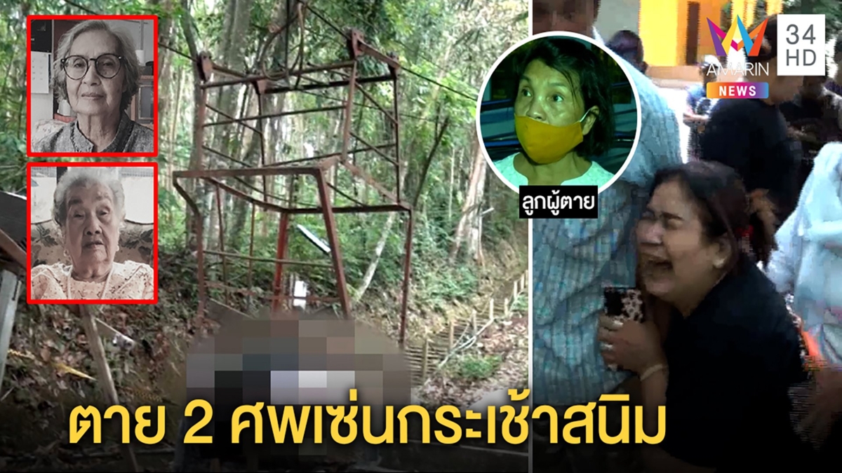 งานบุญเลือด! 2 แม่เฒ่าขึ้นกระเช้าสลิงขาดดับคู่ ลูกโวยสนิมเขรอะไร้ป้ายเตือน