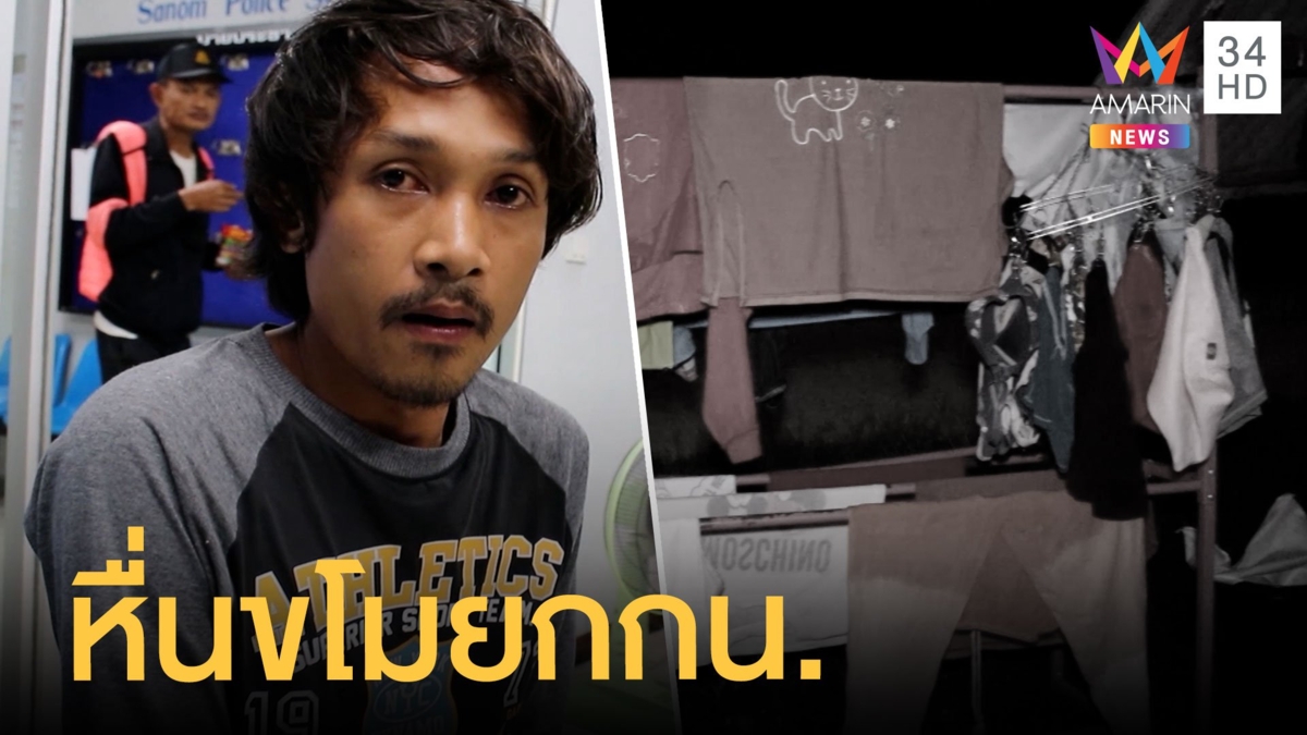 รวบไอ้หื่นขโมย กกน. ตกใจวิ่งหนีทิ้งพ่วงข้างไว้ อ้างทำเพราะเมา