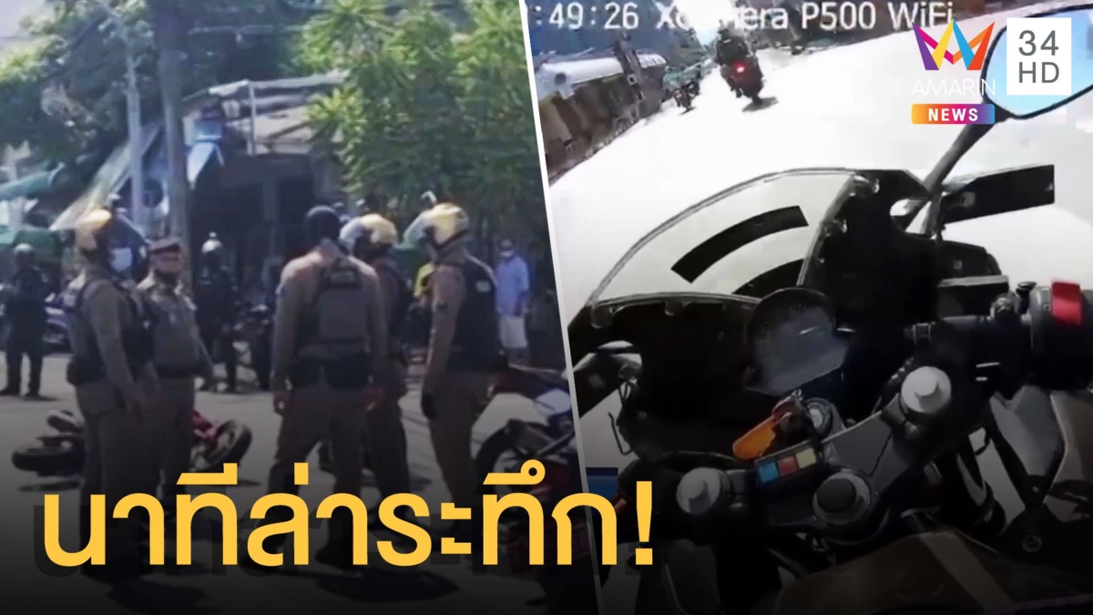 เปิดนาทีระทึก ตร.ควบจยย.ล่า 2 โจ๋ จนมุมชนเก๋ง ตรวจพบฉี่ม่วง