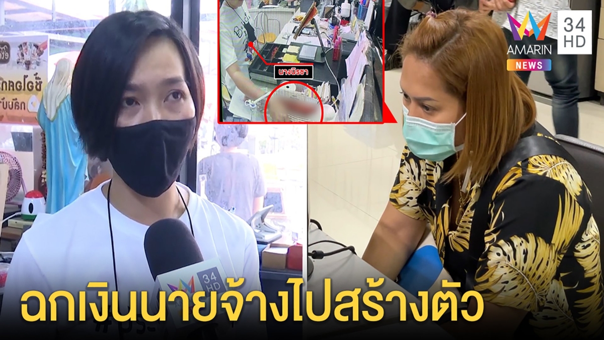ลูกจ้างแสบใช้ผ้าบังตาฉกเงินนายจ้างได้ 2ล้าน สื่อสืบเจอบ้านหรูถอยรถใหม่