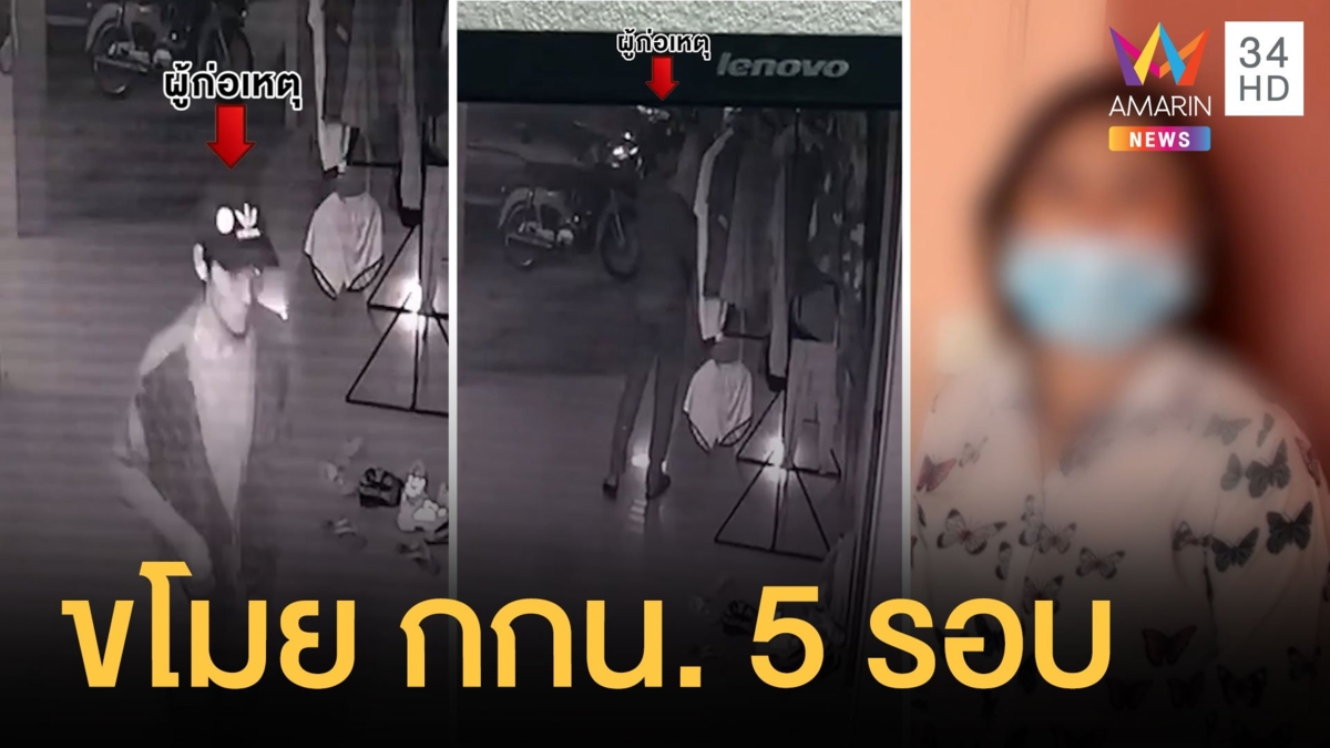 สาวหน้าตาดีถูกขโมยกางเกงใน เสื้อชั้นใน 5 รอบติด