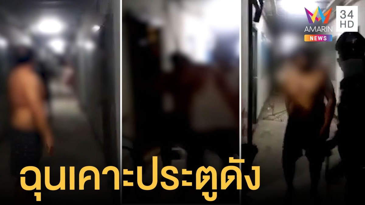 ตีกันยับ สาวร้องถูกชายข้างห้องทำร้าย แค่เคาะประตูเสียงดัง!