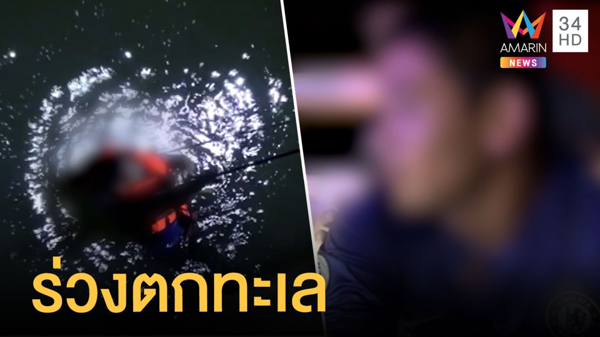 หนุ่มทะเลาะแฟนสาวนั่งราวสะพาน พลาดร่วงตกทะเล