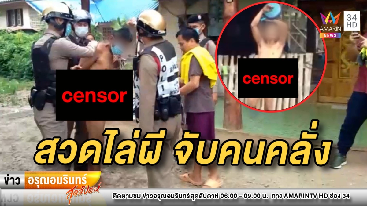หนุ่มเมาคลั่งแก้ผ้าเปลือย ตร.ปล่อยหมัดเด็ดสวดไล่ผีจับส่ง รพ.