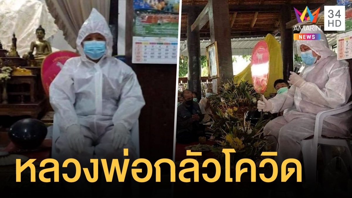 พระสงฆ์ใส่ชุด PPE ทำกิจนิมนต์ กลัวติดโควิด