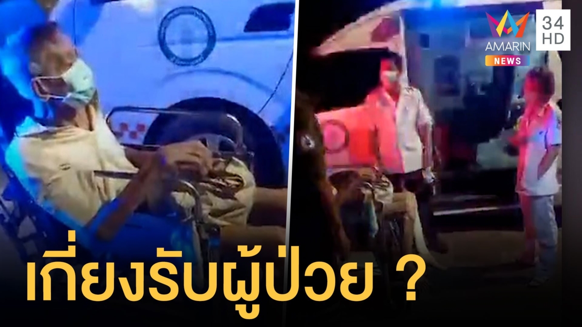 ดราม่าเดือด! รถฉุกเฉินเกี่ยงไม่รับลุงป่วยติดเตียง