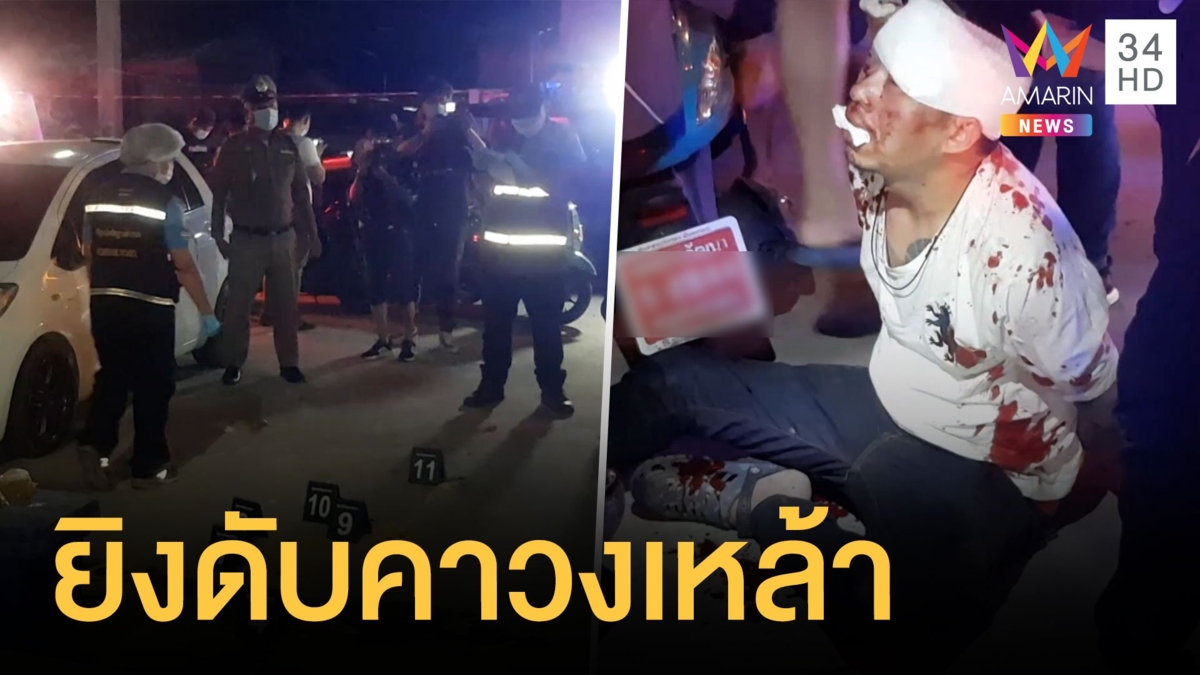 หนุ่มบุกเดี่ยวรัวยิงคนตายคาวงเหล้า อ้างทำตามคำสั่ง