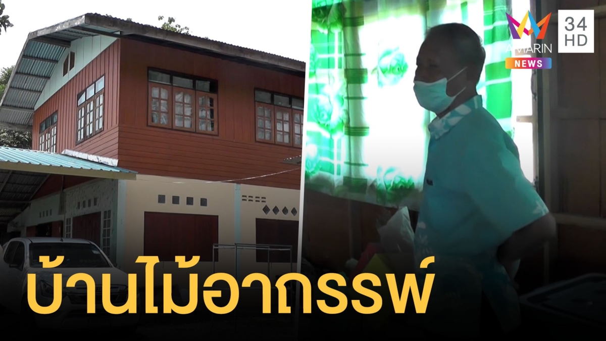 เตรียมรื้อบ้านไม้ถวายวัด หลังเจออาถรรพ์ตายศพที่ 6