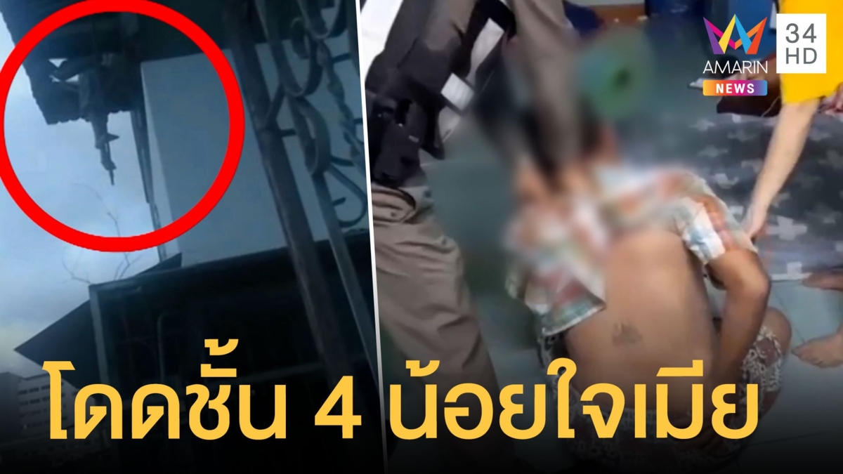 หนุ่มเมาน้อยใจเมีย โดดชั้น 4 ห้อยคาระเบียง