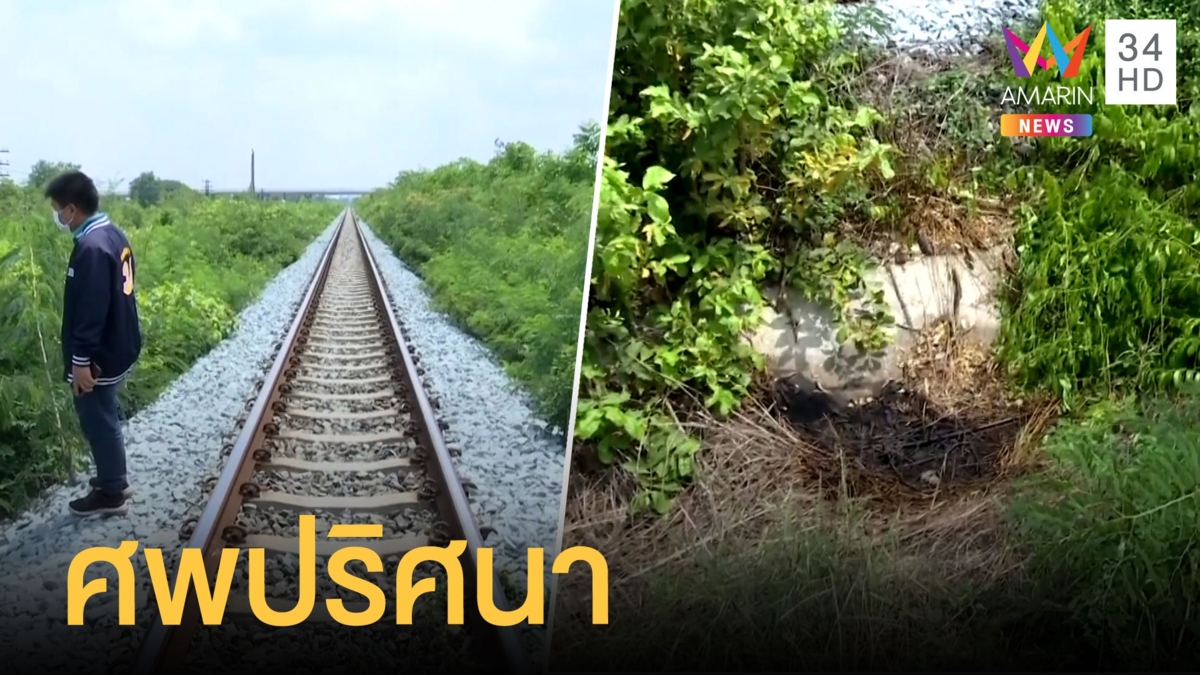 พบศพปริศนาข้างรางรถไฟ เชื่อถูกฆ่าอำพราง