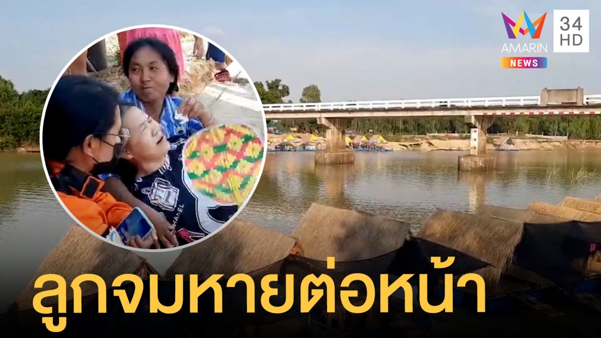 แม่ร่ำไห้ใจแทบขาด ลูกลงเล่นน้ำจมดับต่อหน้าแม่