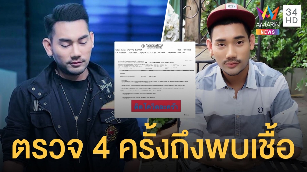'เบนซ์ ขมคอ' ติดโควิด เตือนอย่าประมาทตรวจ 4 ครั้งถึงพบเชื้อ