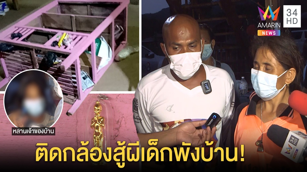 หมอปลาบุกบ้านหลอนอ้างถูกผีไอ้ไข่พังบ้านเจอจังๆ เด็ก 13 สื่อจิตถึงกับสิ้นสงสัย