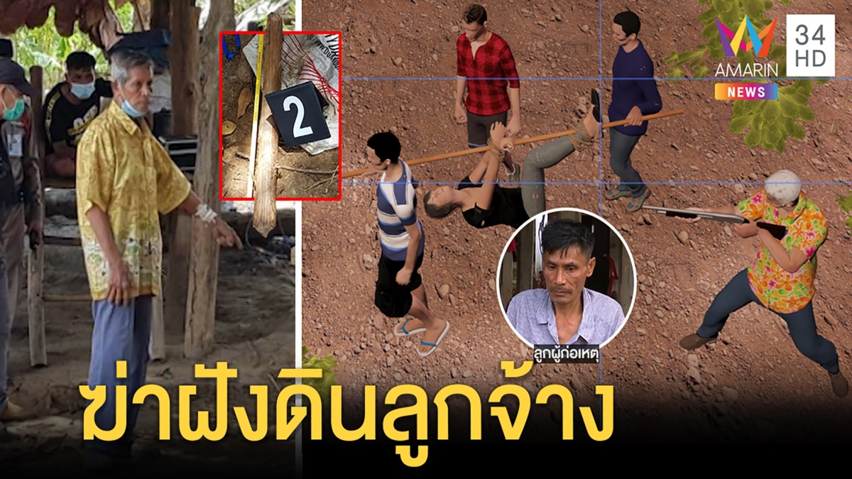 นายจ้างฆ่าฝังดินสาวพม่า ฉุนเข้าหย่าศึกตีผัวจนโดนกัดแขน ลูกโต้ร่วมอำพรางศพ
