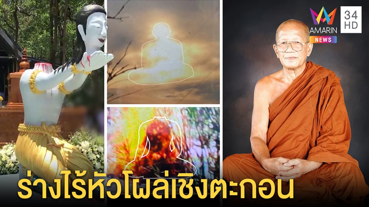 ศิษย์โชว์ภาพอัศจรรย์เผาศพ "ธรรมกร" ร่างโผล่หัวหาย - ตัวบนฟ้ามั่นใจบรรลุ