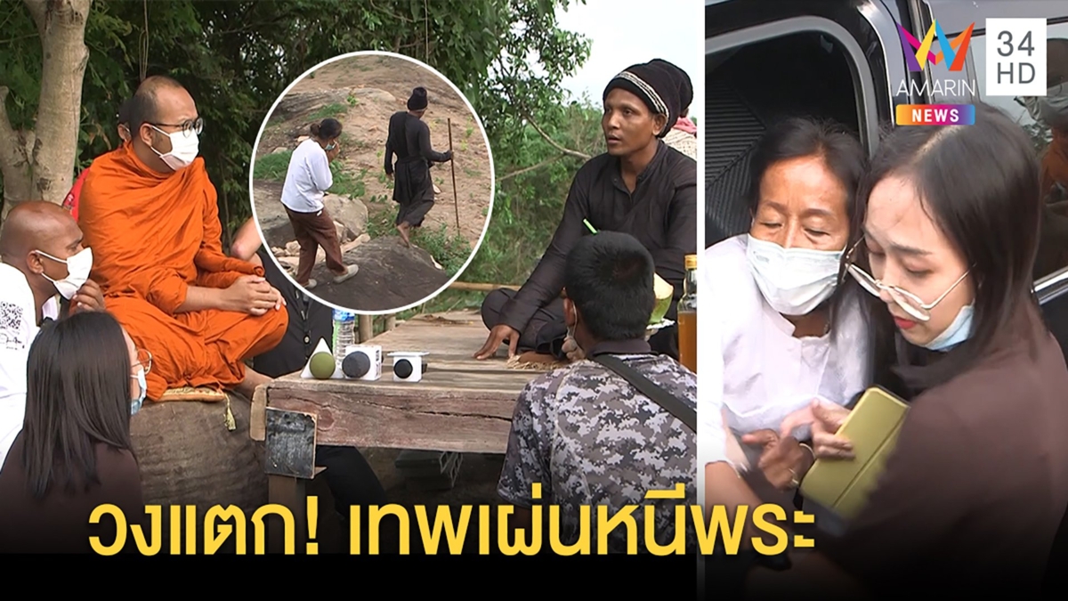 ปะทะเดือด! ลูกบุกชิงตัวแม่จากลัทธินุ่งดำ ถก "เทพสุริยะ" วงแตกสาวกพาหนีสื่อ