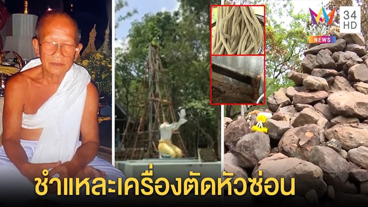 ช็อก“กิโยติน”หั่นคอพระธรรมกร ถูกซ่อนแยกชิ้นสื่อเจอเชือกเปื้อนเลือด-กระดูกใต้หิน