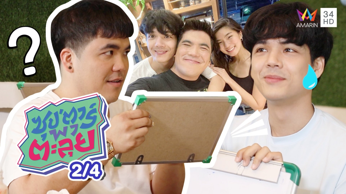 สุดป่วน เกมทายใจแฉวีรกรรมแสบของคู่หูคู่ฮา 'นิกกี้-แจ็ค'