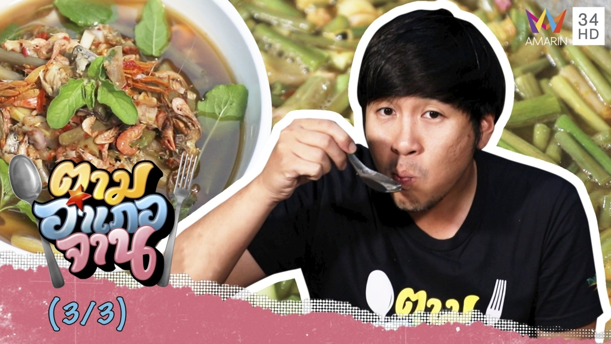 กินตามคนชอง แกงเนื้อสลัดได-แกงส้มเต่าเกียด
