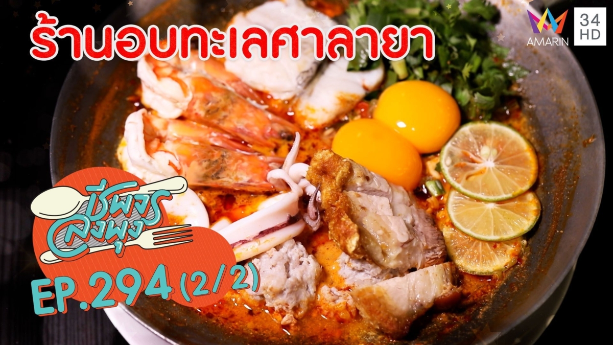 อบทะเลเดือดสุดแซ่บ ได้กินแล้วจะติดใจ @ ร้านอบทะเลศาลายา