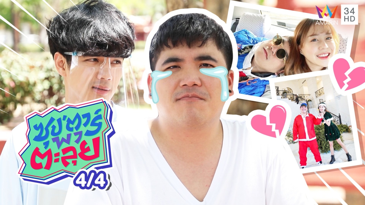 ล้วงหัวใจคาสโนว่า 'แจ็ค แฟนฉัน' รักถึงทางตัน กลับมาโสดอีกครั้ง