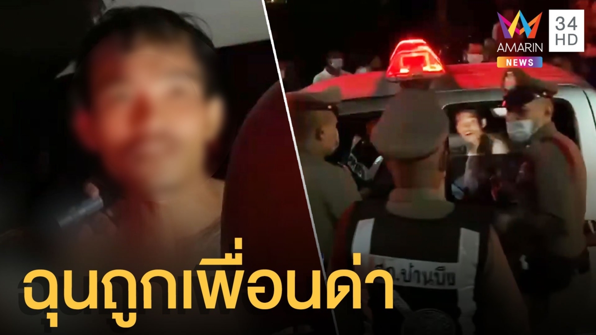ฉุนเพื่อนด่านกสองหัว หนุ่มชักมีดแทงไส้ไหลคาวงเหล้า