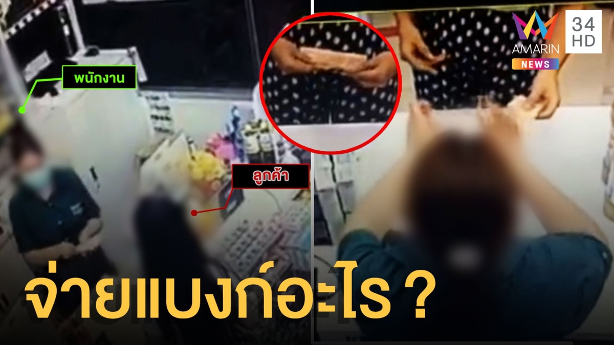 ลูกค้าไปซื้อของจำไม่ได้จ่ายแบงก์อะไร แต่ พนง.ให้เอาเงินทอนคืน