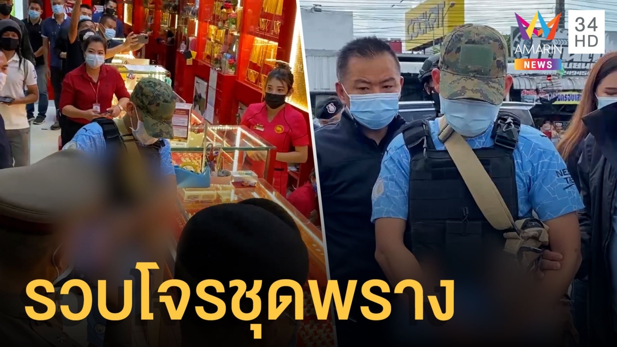 รวบโจรชุดพรางปล้นร้านทอง 47 บาท เป็นลูกตำรวจแถมหนีทหาร
