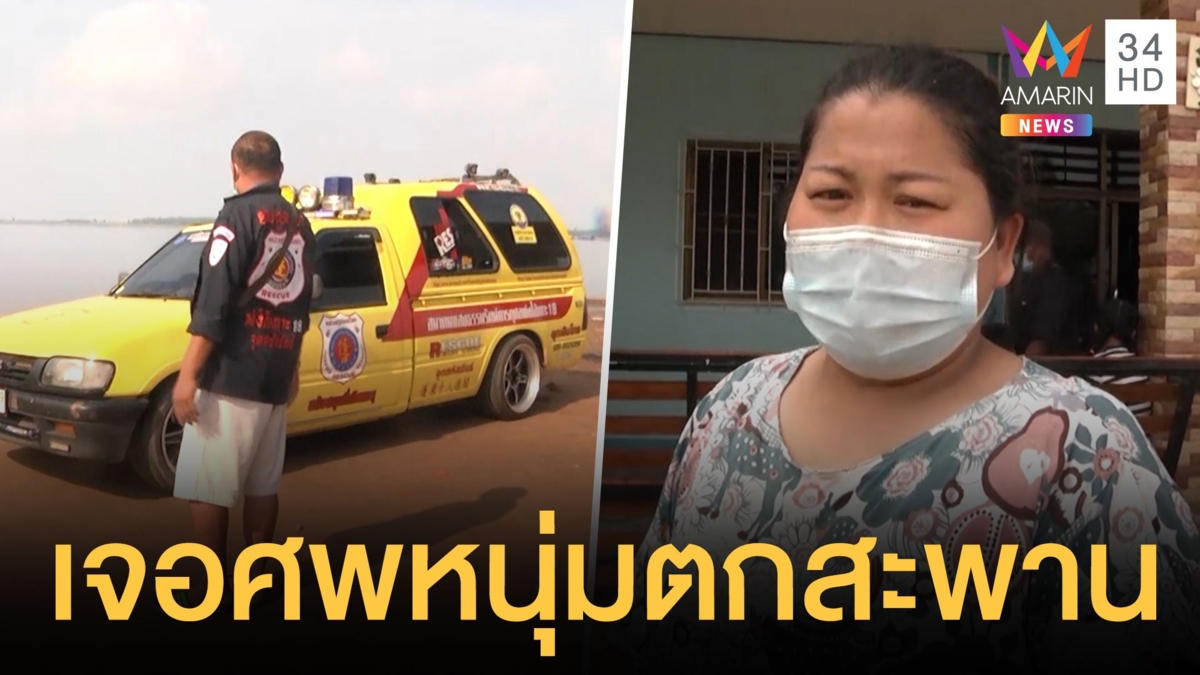 เจอศพหนุ่มพลัดตกสะพานข้ามเขื่อนลำปาว