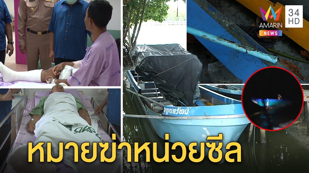 ระทึก!ประมงเถื่อนเร่งเครื่องชนจนท.ร่างเหวอะหน่วยซีลกระดูกแหลกชาวบ้านรู้ฝีมือใคร