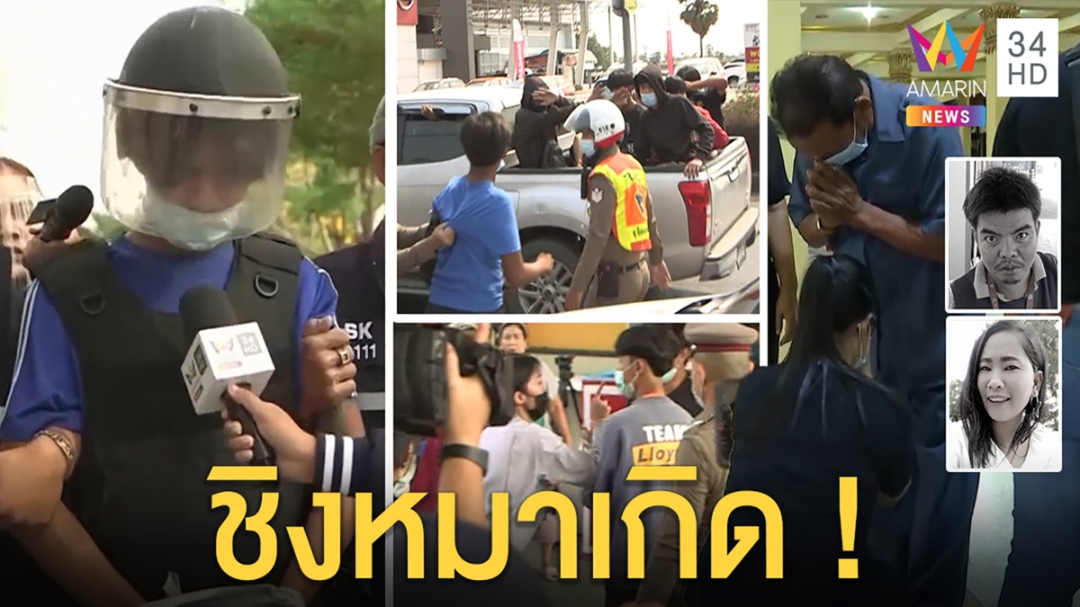 ทำแผนวุ่น!แก๊งโจ๋โผล่ป้อง"เต้ย"มือฆ่า2ศพทืบญาติคนตาย แม่โผล่ขมาศพแทนลูกใจเหี้ยม
