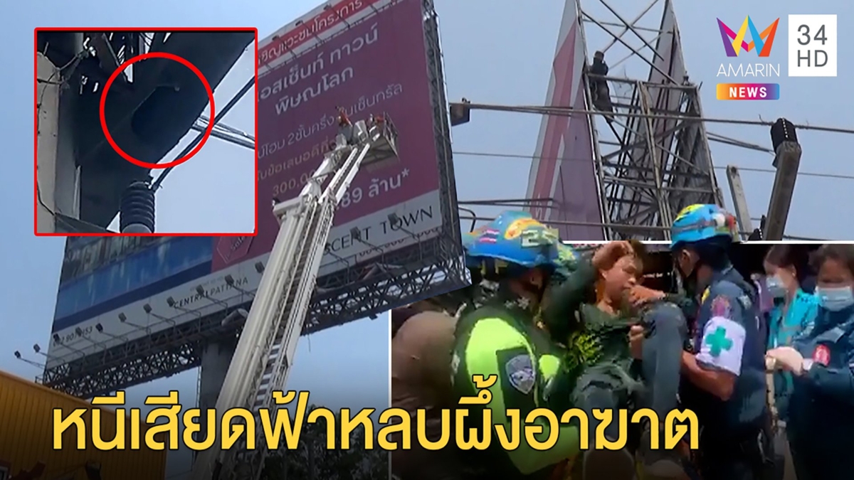 8 ชีวิตหนีตายบนเสาสูง 20 เมตร เจอผึ้งแตกรังต่อยหน้า ต้องคลุมผ้าลงกระเช้าหนี
