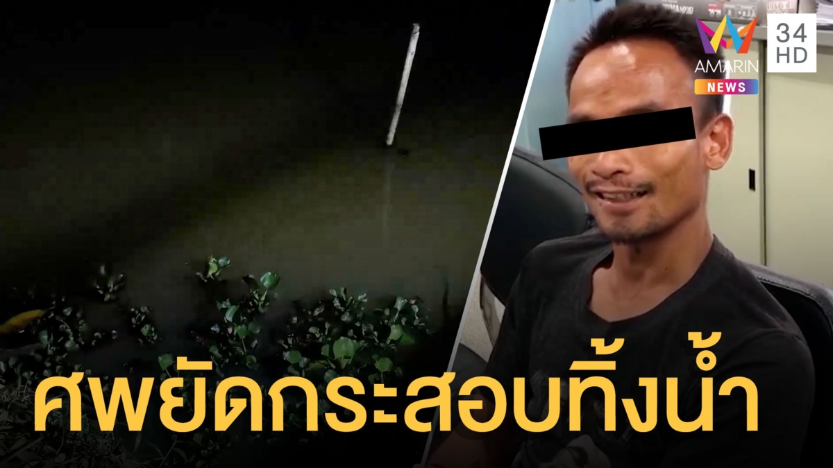 ผัวคลั่งยา ระแวงเมียปันใจ คว้าอีโต้ฟันหัวดับ ยัดกระสอบโยนทิ้งน้ำ