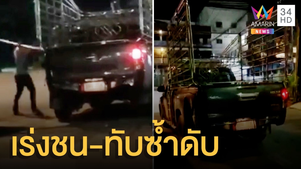 กระบะโหด คิดว่าโดนหาเรื่อง เร่งเครื่องชน-ทับซ้ำ ทิ้งศพกลางถนน