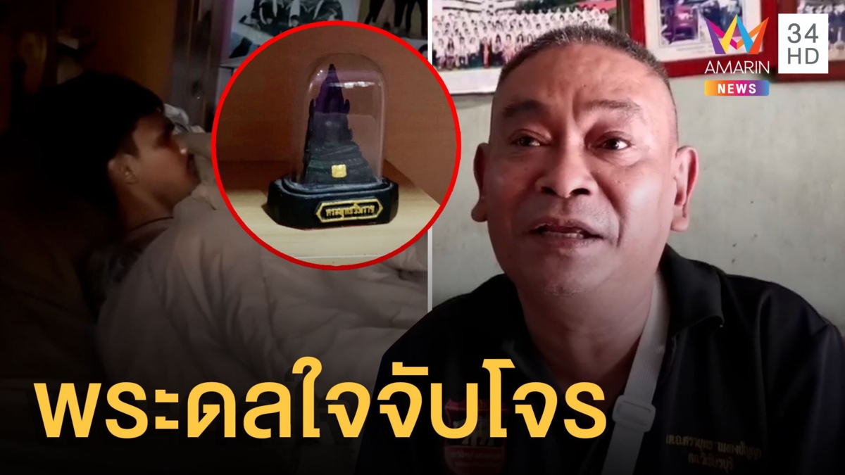 เปิดใจนายดาบโจรงัดบ้านเปิดแอร์หลับยาว เชื่อพระดลใจให้จับได้